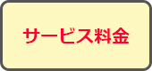 サービス料金