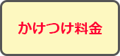 かけつけ料金