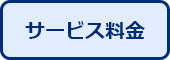 サービス料金
