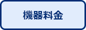 機器料金