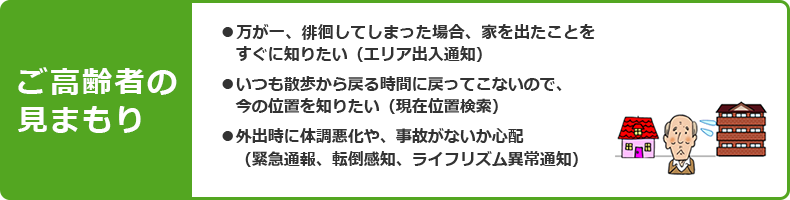 ご高齢者の見まもり