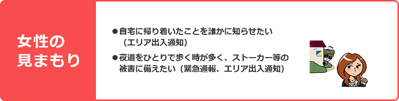 女性の見まもり