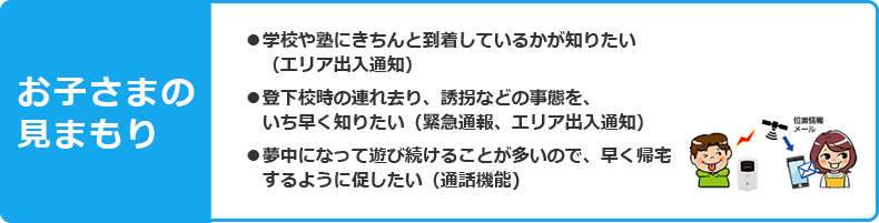 こどもの見まもり