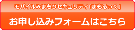 モバイルみまもりセキュリティ｢まもるっく｣お申し込みフォームはこちら