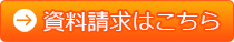 資料請求はこちら