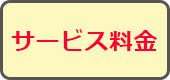 サービス料金
