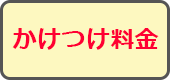 かけつけ料金
