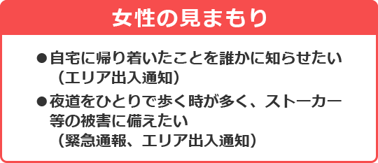 女性の見まもり