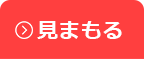 見まもる