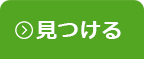 見つける
