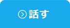 話す