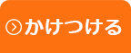 かけつける