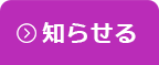 知らせる