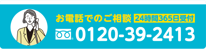 お電話でのご相談 0120-39-2413