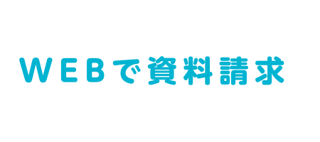 WEBで資料請求