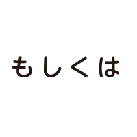 もしくは