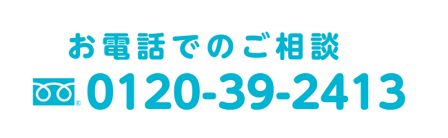 お電話でのご相談0120-39-2413