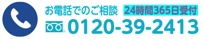 お電話でのご相談0120-39-2413