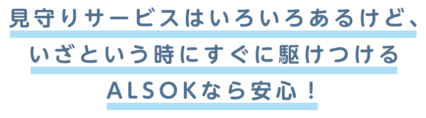 離れて暮らしているからこそ、いつもつながっていたい。だから、ALSOKの見守りサービスを・・・。