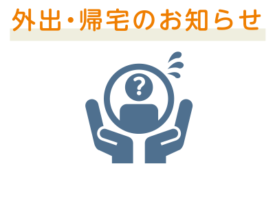 外出・帰宅のお知らせ