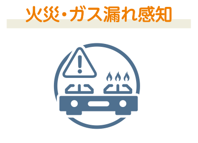 火災・ガス漏れ感知