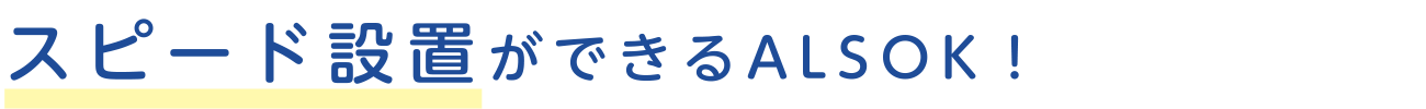 スピード設置ができるALSOK！