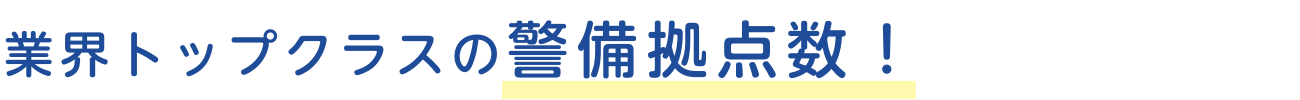 業界トップクラスの警備拠点数！警備拠点数約3,000箇所、保有車両台数10,189台（バイク・二輪車含む）。