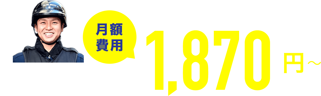 はじめやすい料金設定 わかりやすいサポート内容 月額費用1,870円（税込）〜