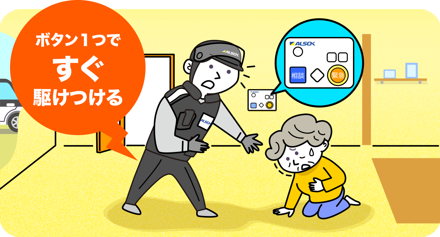 ボタン１つですぐ駆けつける