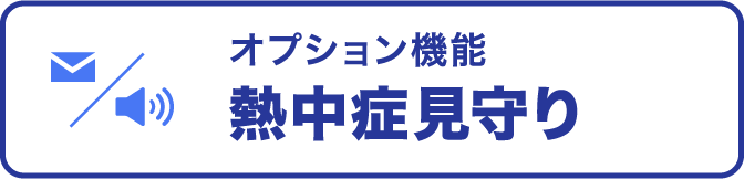 オプション機能熱中症見守り