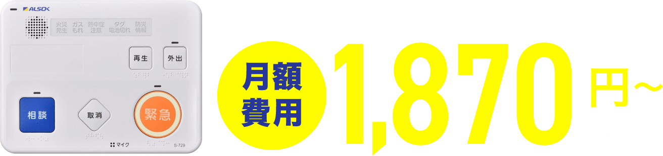 月額費用 1,870円〜 （税込）