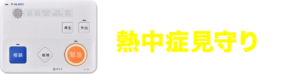 熱中症見守りもHOME ALSOK みまもりサポート