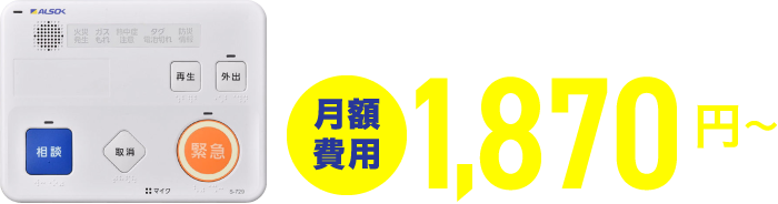 月額費用 1,870円〜 （税込）