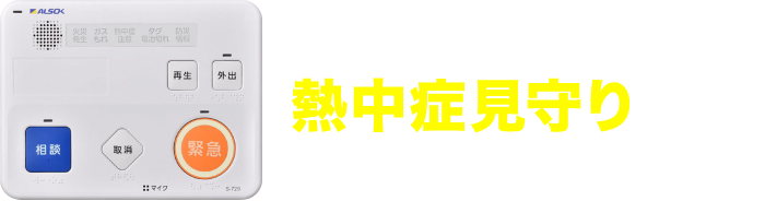 熱中症見守りもHOME ALSOK みまもりサポート