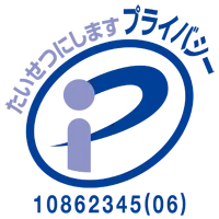 たいせつにします　プライバシー 10862345(06)