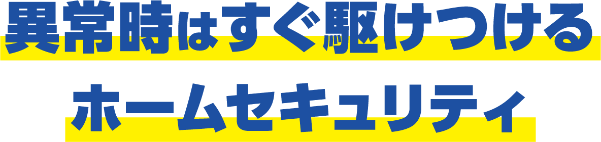 異常時はすぐ駆けつけるホームセキュリティ