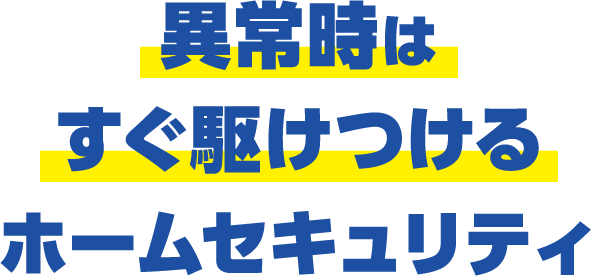 異常時はすぐ駆けつけるホームセキュリティ