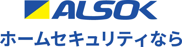 ALSOK ホームセキュリティなら