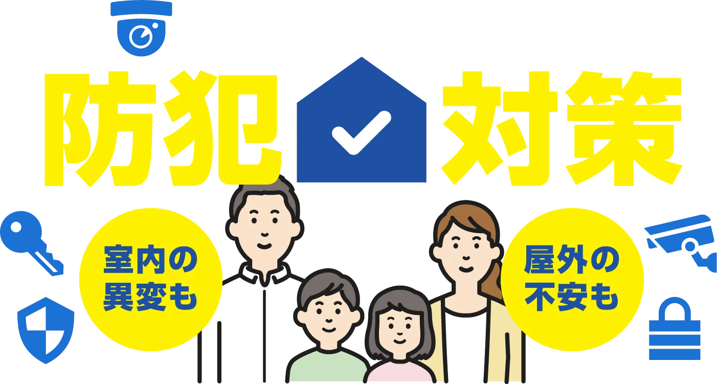 アルソックのおすすめ防犯対策 室内の異変も 屋外の不安も