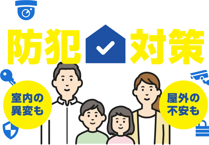 アルソックのおすすめ防犯対策 室内の異変も 屋外の不安も