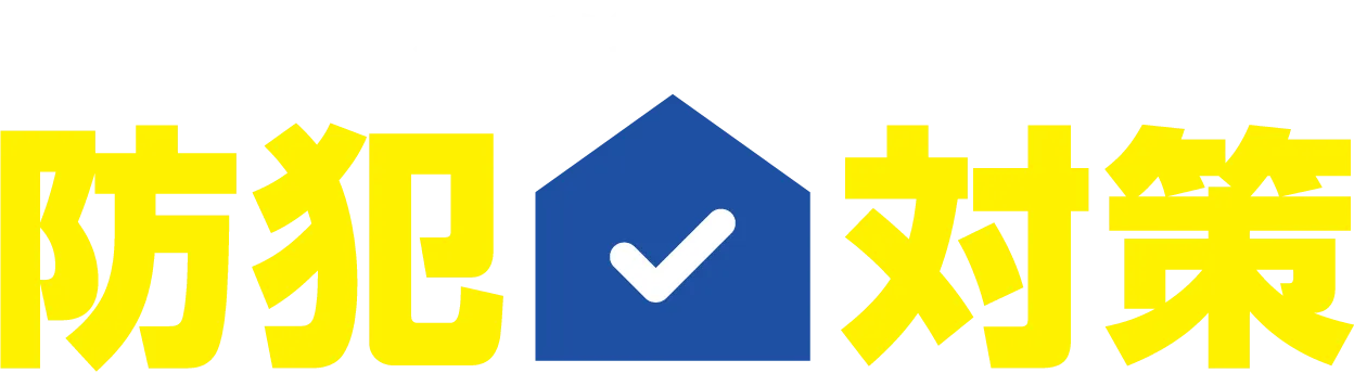 アルソックのおすすめ 防犯 対策