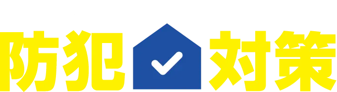 アルソックのおすすめ 防犯 対策