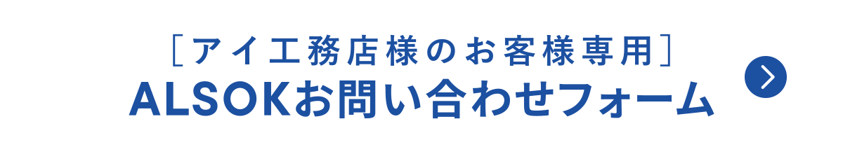 ［アイ工務店様のお客様専用］ALSOKお問い合わせフォーム