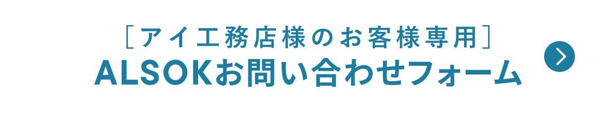 ［アイ工務店様のお客様専用］ALSOKお問い合わせフォーム