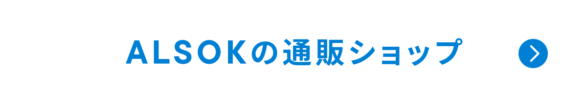 ALSOKの通販ショップ