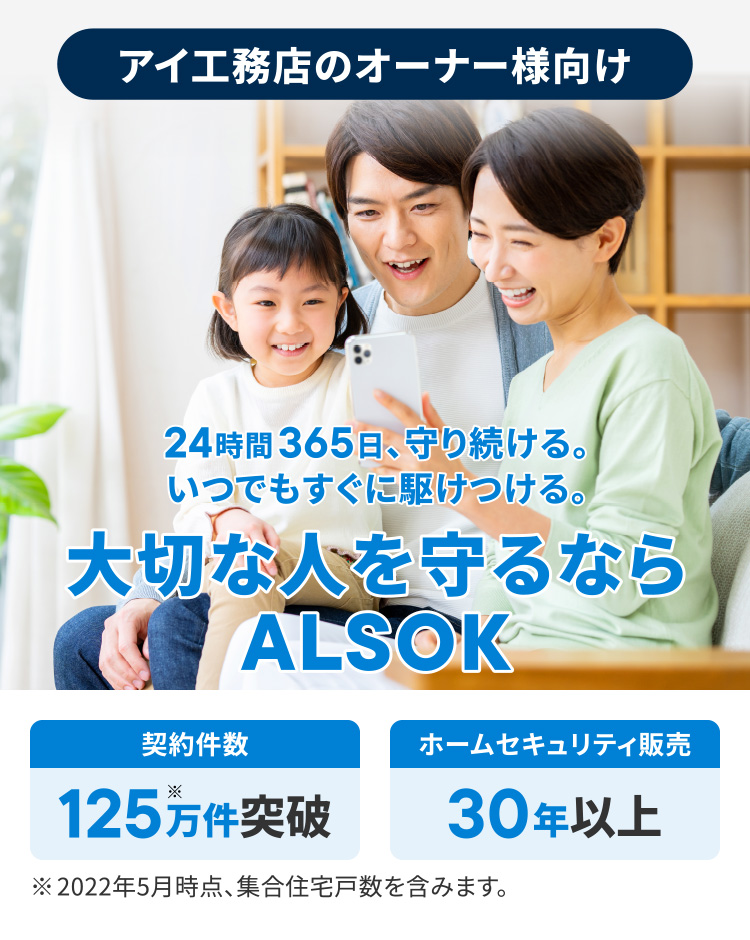 アイ工務店のオーナー様向け 大切な人を守るならALSOK