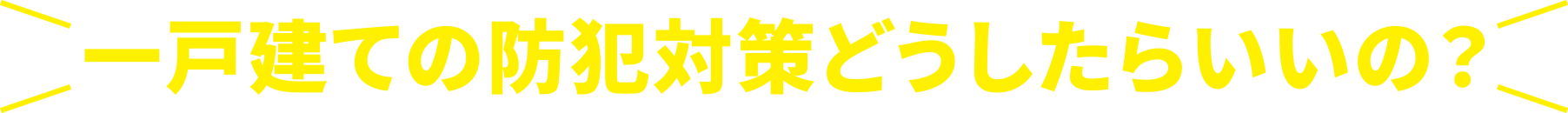 一戸建ての防犯対策どうしたらいいの？
