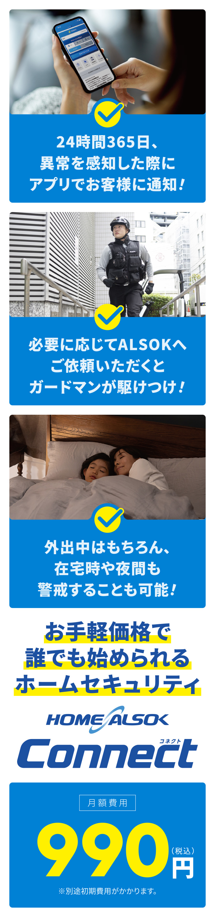 お手軽価格で誰でも始められるホームセキュリティ HOME ALSOK Connect 月額費用990円（税込）