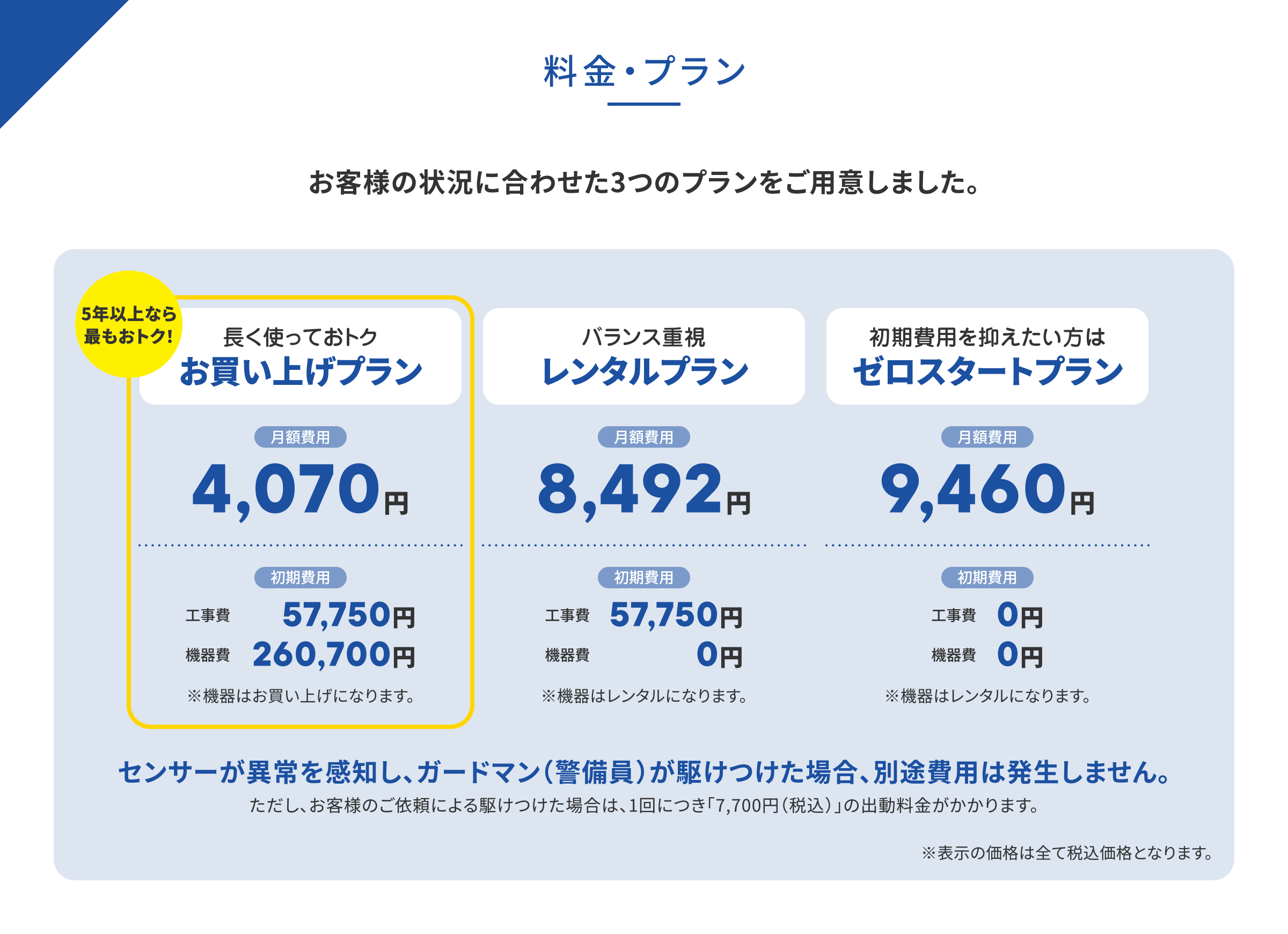料金・プラン