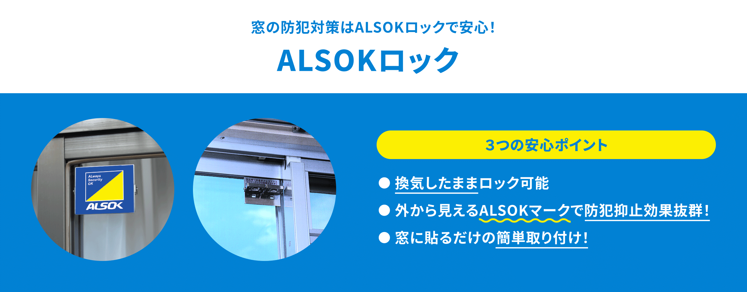窓の防犯対策はALSOKロックで安心！ ALSOKロック